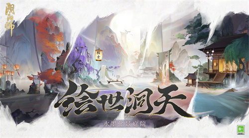 阴阳师绘世洞天·水墨化景庭院皮肤怎么获得