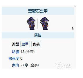 泰拉瑞亚黑曜石套装怎么做