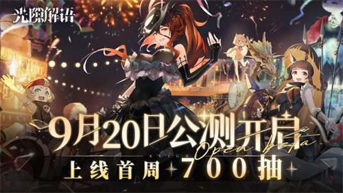 光隙解语手游什么时候公测