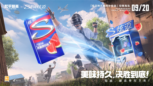 和平精英炫迈联动活动介绍