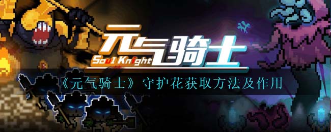 元气骑士守护花获取方法及作用