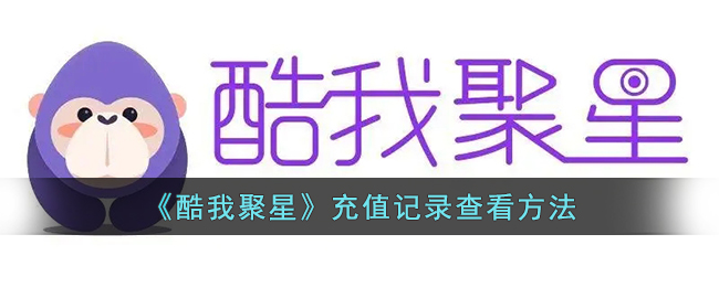 酷我聚星充值记录查看方法
