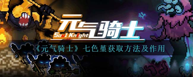 元气骑士七色堇获取方法及作用