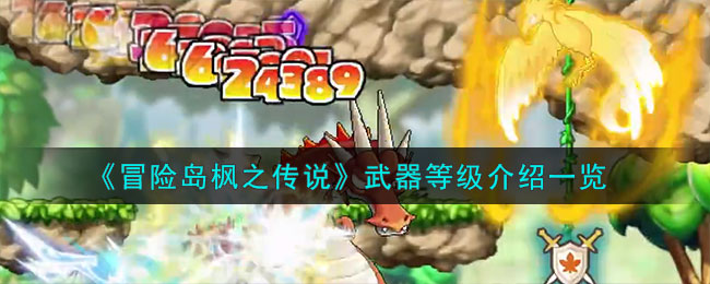 冒险岛枫之传说武器等级介绍一览