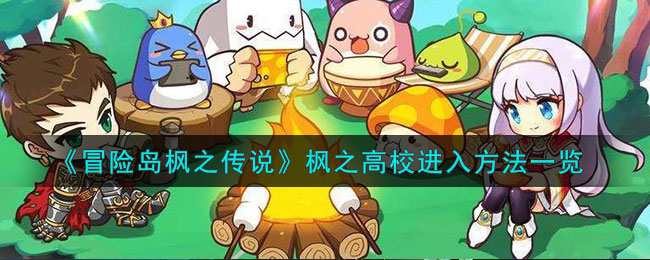 冒险岛枫之传说枫之高校进入方法一览