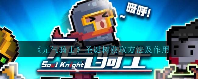 元气骑士圣诞树获取方法及作用