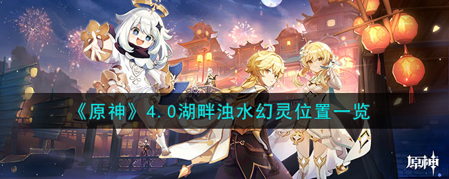 原神4.0湖畔浊水幻灵位置一览