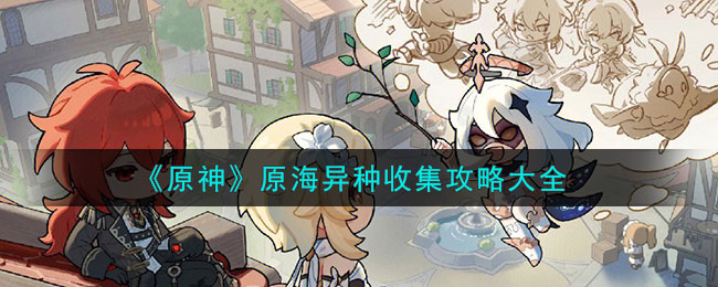 原神原海异种收集攻略大全