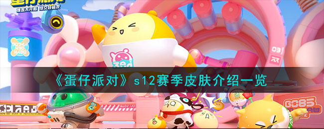 蛋仔派对s12赛季皮肤介绍一览