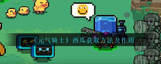 元气骑士西瓜获取方法及作用