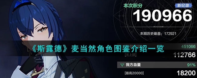 斯露德麦当然角色图鉴介绍一览