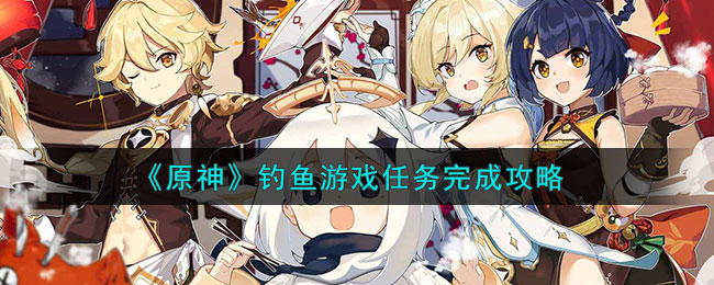 原神钓鱼游戏任务完成攻略