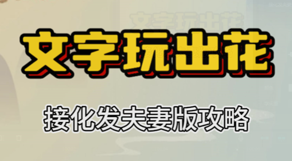 文字玩出花接化发夫妻版攻略