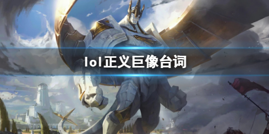 英雄联盟正义巨像加里奥台词