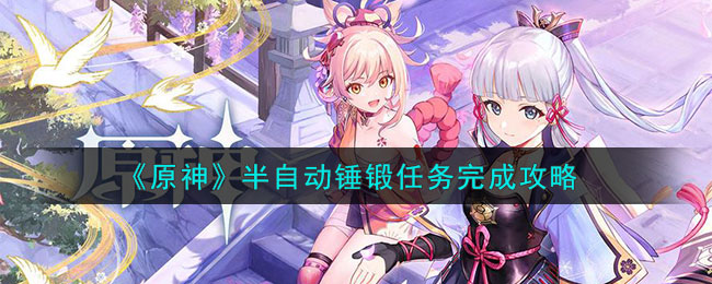 原神半自动锤锻任务完成攻略