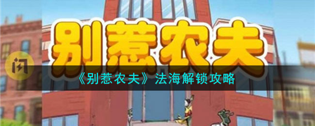 别惹农夫法海解锁攻略