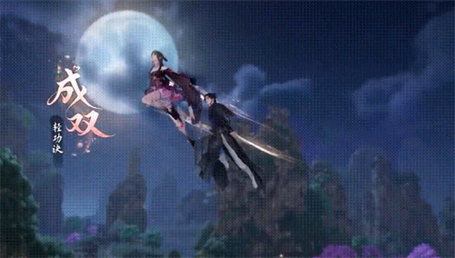 逆水寒手游双人轻功成双怎么获得 逆水寒手游双人轻功成双获取方式介绍