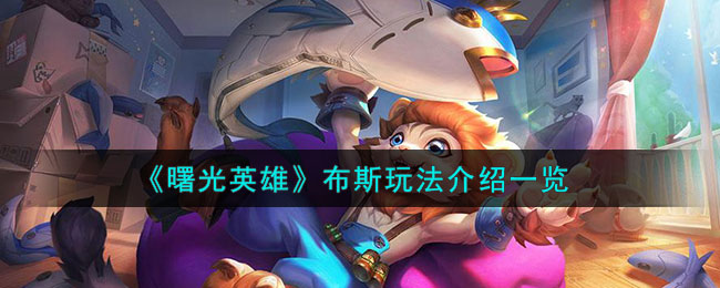 曙光英雄布斯玩法介绍一览