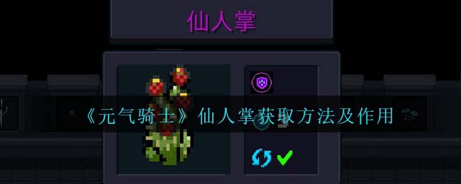 元气骑士仙人掌获取方法及作用