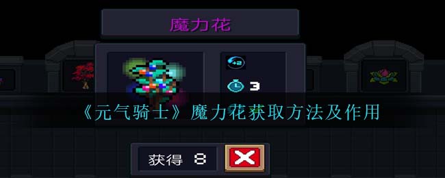 元气骑士魔力花获取方法及作用