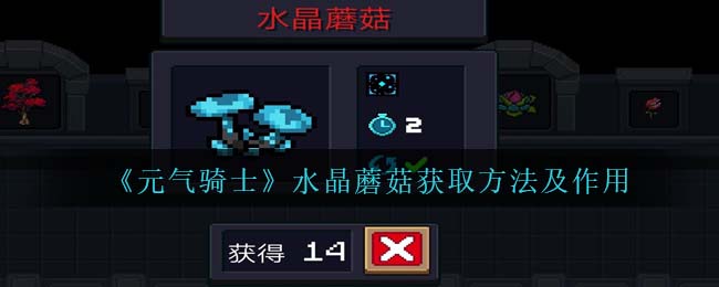 元气骑士水晶蘑菇获取方法及作用