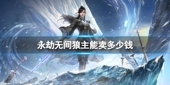 永劫无间狼主市场价格介绍