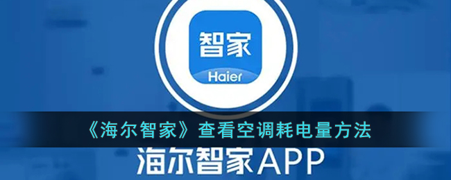 海尔智家查看空调耗电量方法