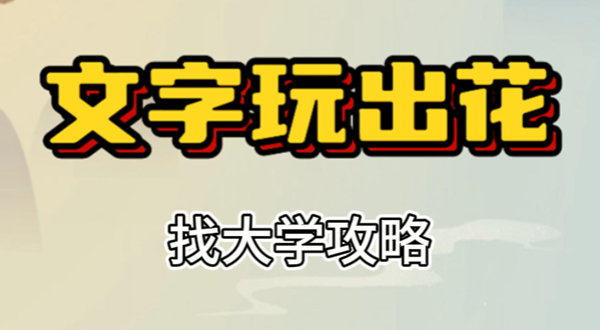 文字玩出花找大学攻略