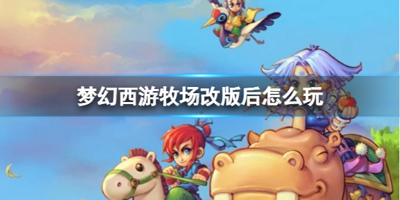 梦幻西游牧场改版后玩法介绍