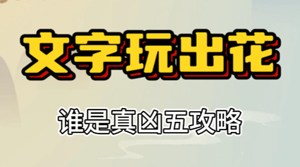 文字玩出花谁是真凶五攻略