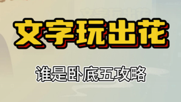 文字玩出花谁是卧底攻略