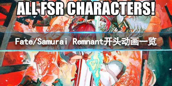Fate/Samurai Remnant游戏值得购买吗