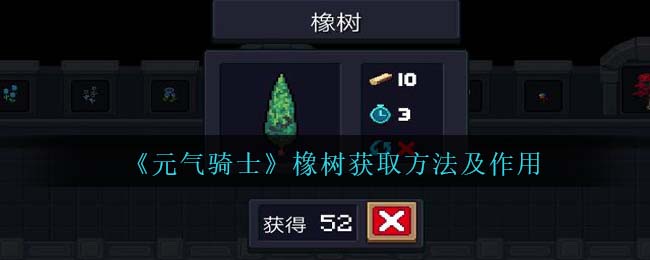 元气骑士橡树获取方法及作用