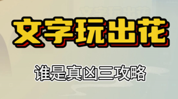 文字玩出花谁是真凶三攻略