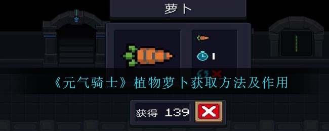 元气骑士植物萝卜获取方法及作用