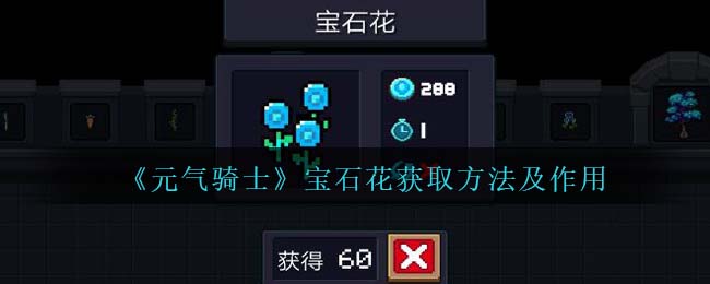 元气骑士宝石花获取方法及作用
