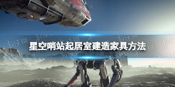 星空哨站起居室怎么建造家具