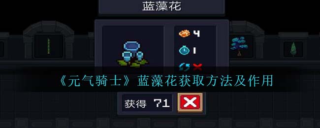元气骑士蓝藻花获取方法及作用