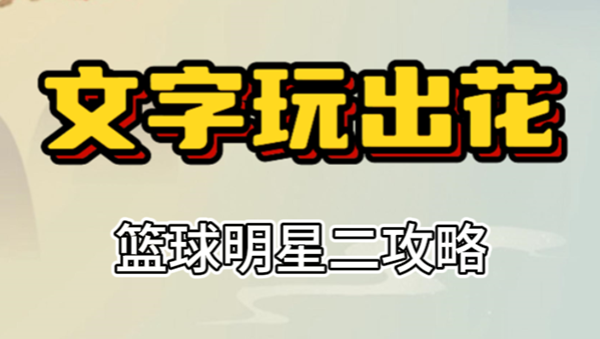 文字玩出花篮球明星二攻略