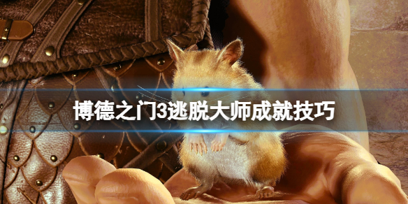 博德之门3逃脱大师成就怎么达成