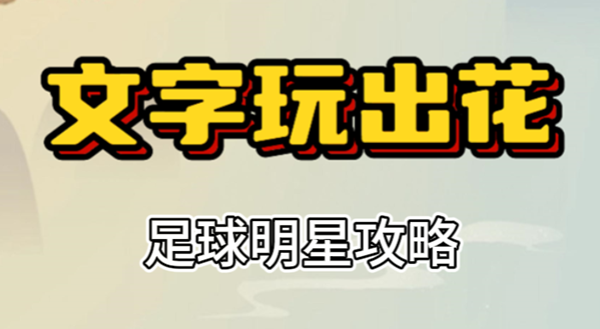 文字玩出花足球明星攻略