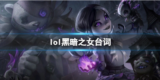英雄联盟黑暗之女安妮台词