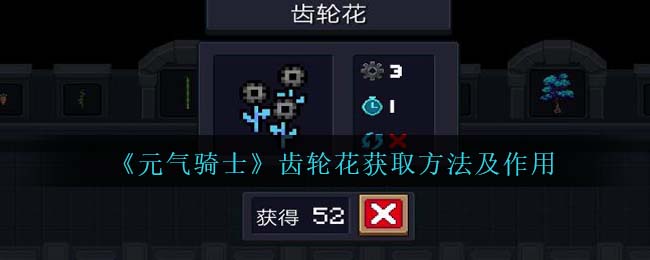 元气骑士齿轮花获取方法及作用
