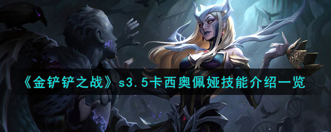 金铲铲之战s3.5卡西奥佩娅技能介绍一览