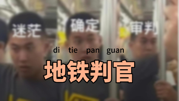 地铁判官网络含义解析