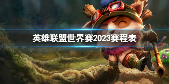 英雄联盟世界赛2023赛程表介绍
