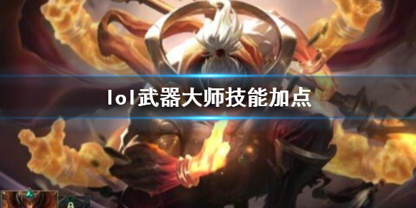 英雄联盟武器大师贾克斯技能加点推荐