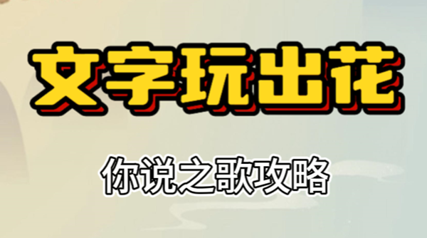 文字玩出花你说之歌攻略