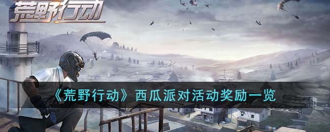 荒野行动西瓜派对活动奖励一览