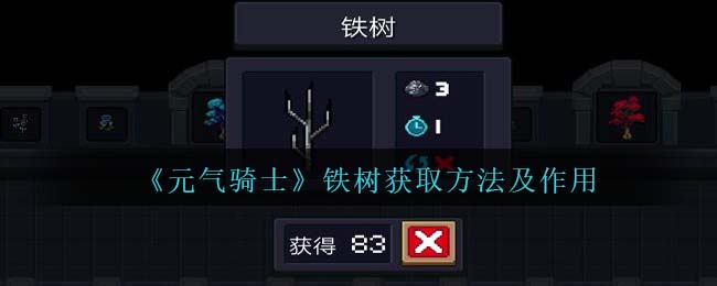 元气骑士铁树获取方法及作用